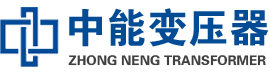 鲤城油浸式变压器,鲤城变压器生产厂家_鲤城中能变压器厂家欢迎您